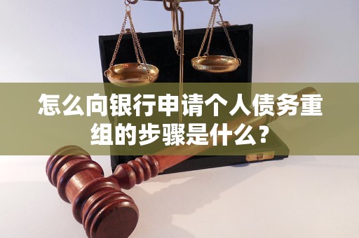 舒城怎么向银行申请个人债务重组的步骤是什么？